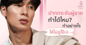 ทำปากกระจับผู้ชายแบบธรรมชาติ